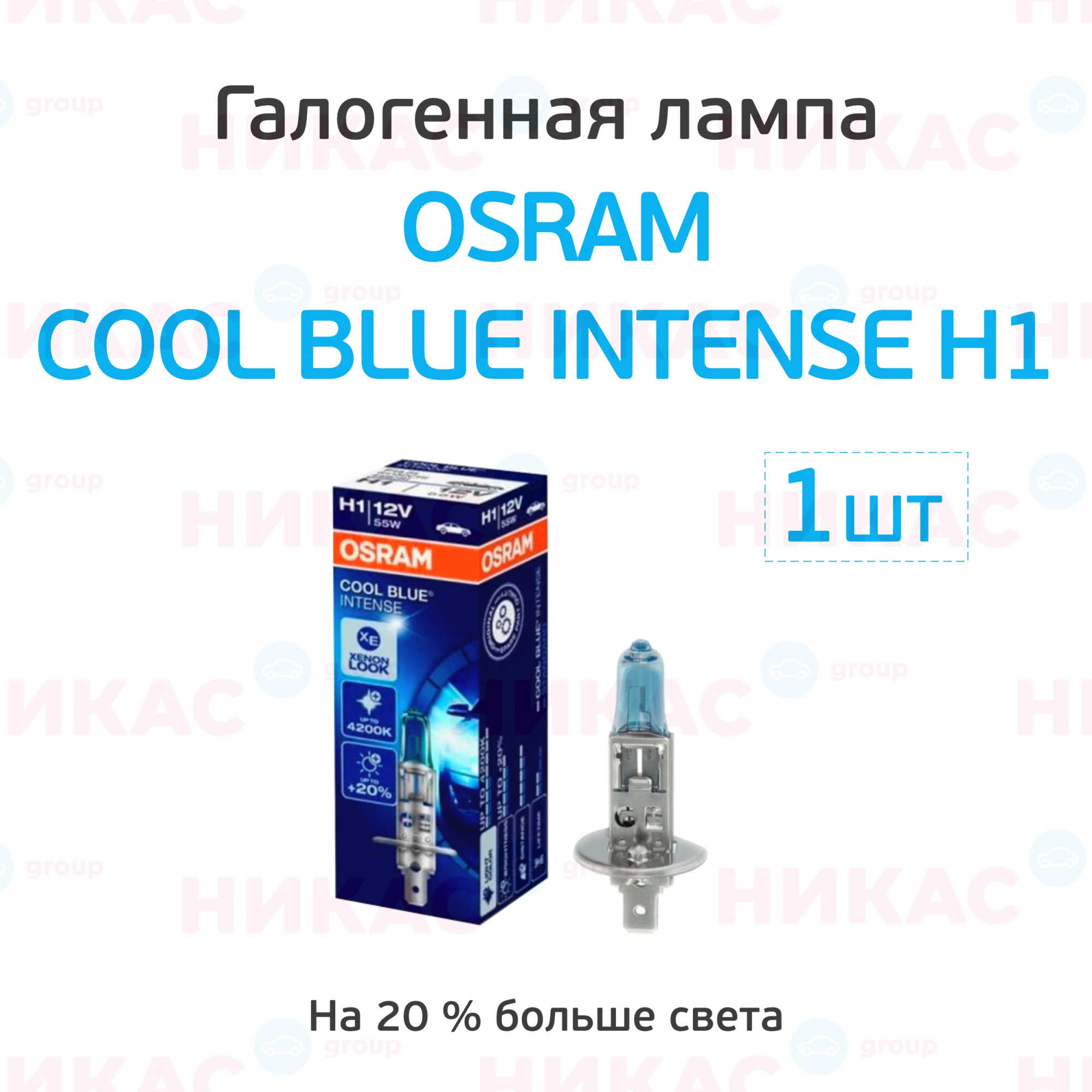 Галогеновые лампы OSRAM в магазине Никас- купить галогенные лампы Osram в  Костомукшае - moskva.nikas24.ru