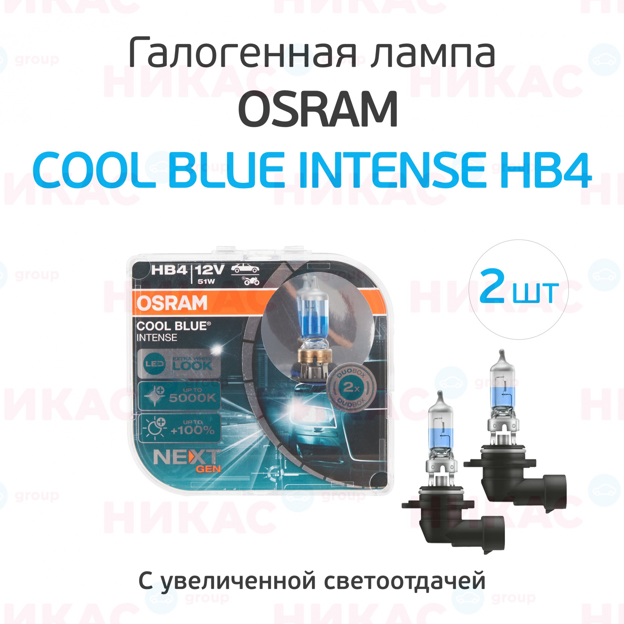 Галогеновые лампы OSRAM в магазине Никас- купить галогенные лампы Osram в  Костомукшае - moskva.nikas24.ru